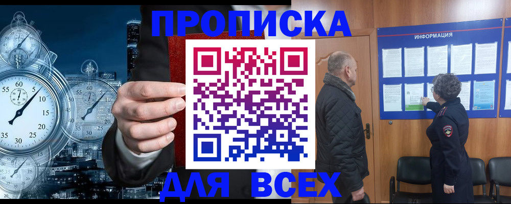 купить прописку в Кемерово